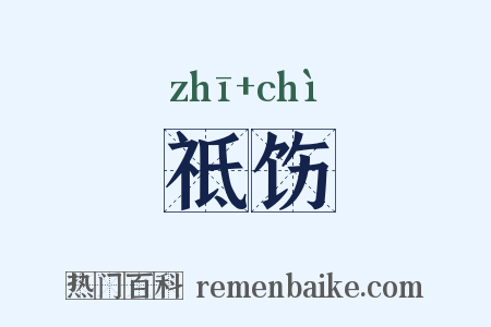 祗饬是什么意思的图片